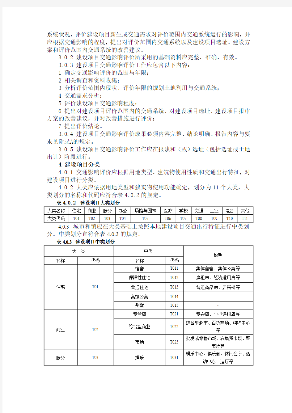 建设项目交通影响评价技术标准CJJT141-2010