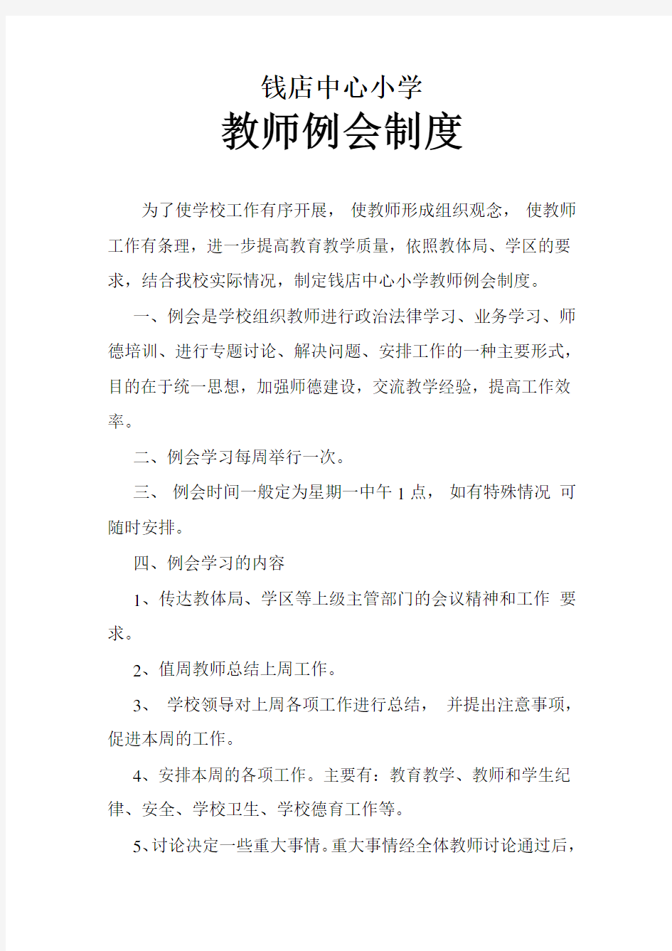 教师例会制度