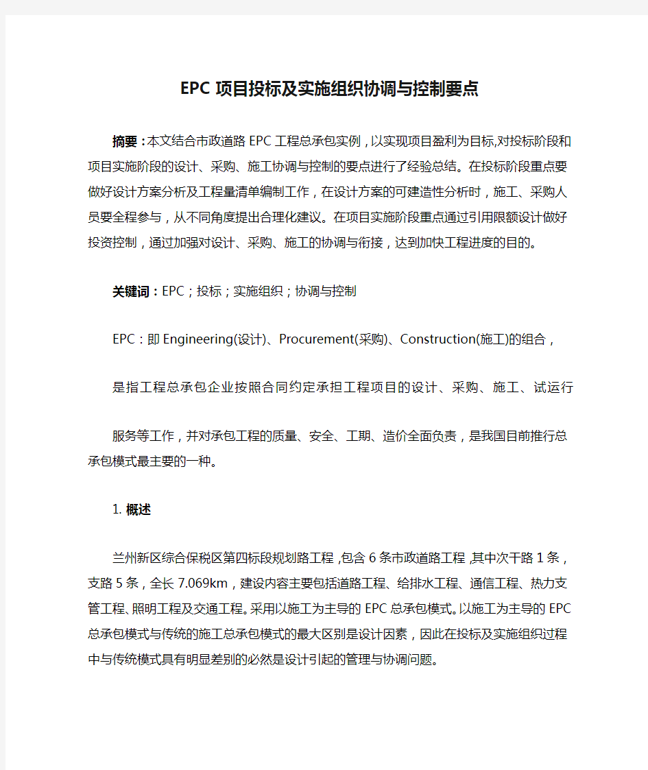 EPC项目投标及实施组织协调与控制要点