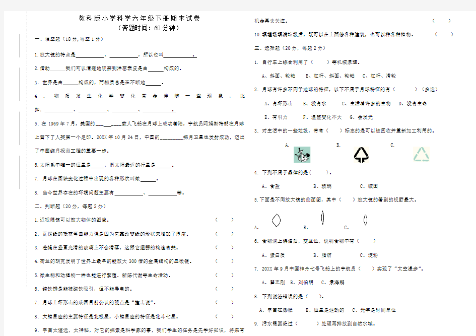 教科版六年级科学下册期末试卷及答案 