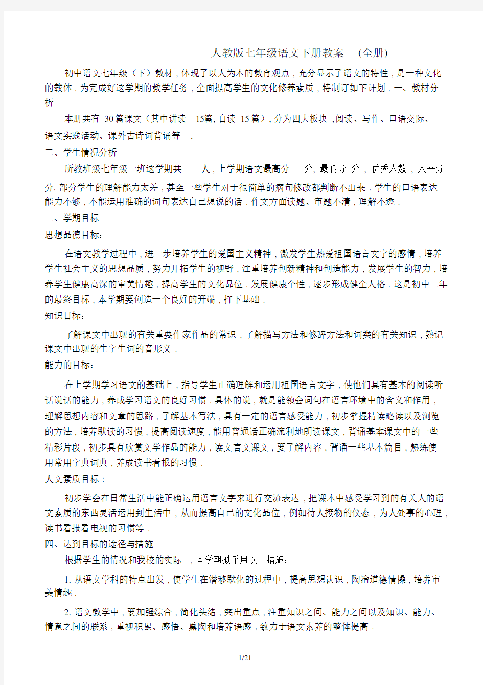 最新人教版七年级语文下册教案(全册).docx