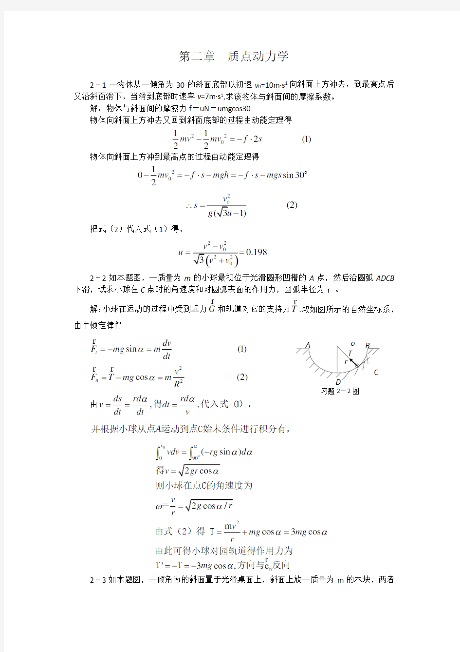 大学物理_第2章_质点动力学_习题答案