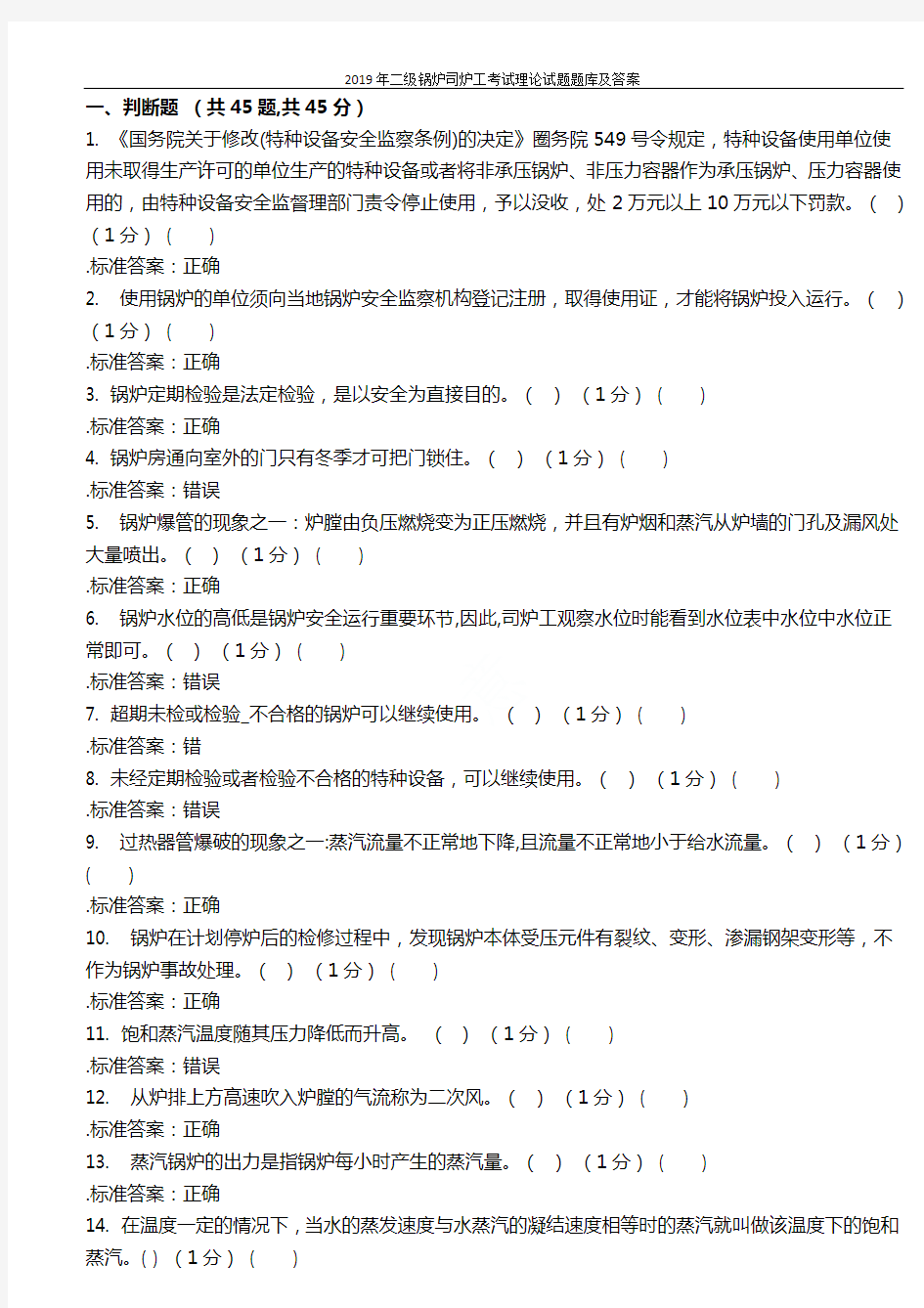 2019年二级锅炉司炉工考试理论试题题库及答案