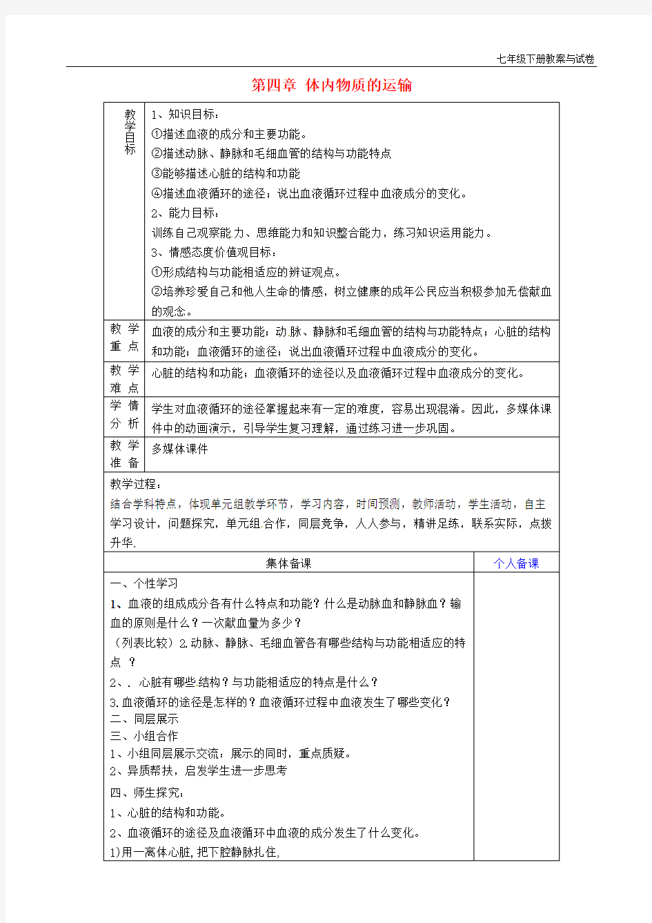 七年级生物下册 第四章 人体内物质的运输复习教学设计 新人教版