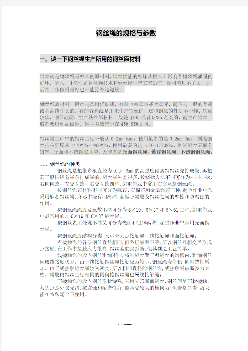 钢丝绳规格参数表精选.