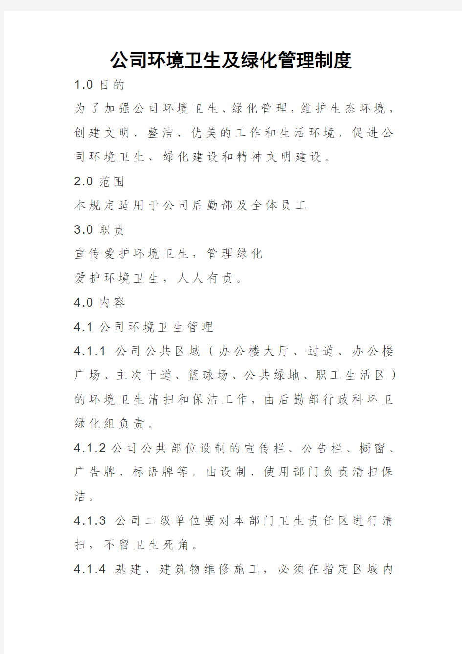 公司环境卫生及绿化管理制度