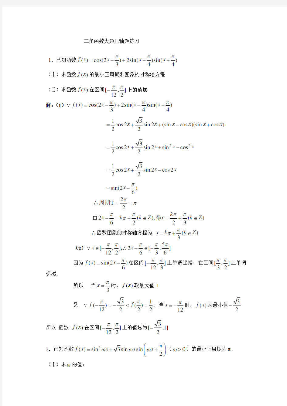 (完整)上海高中数学三角函数大题压轴题练习