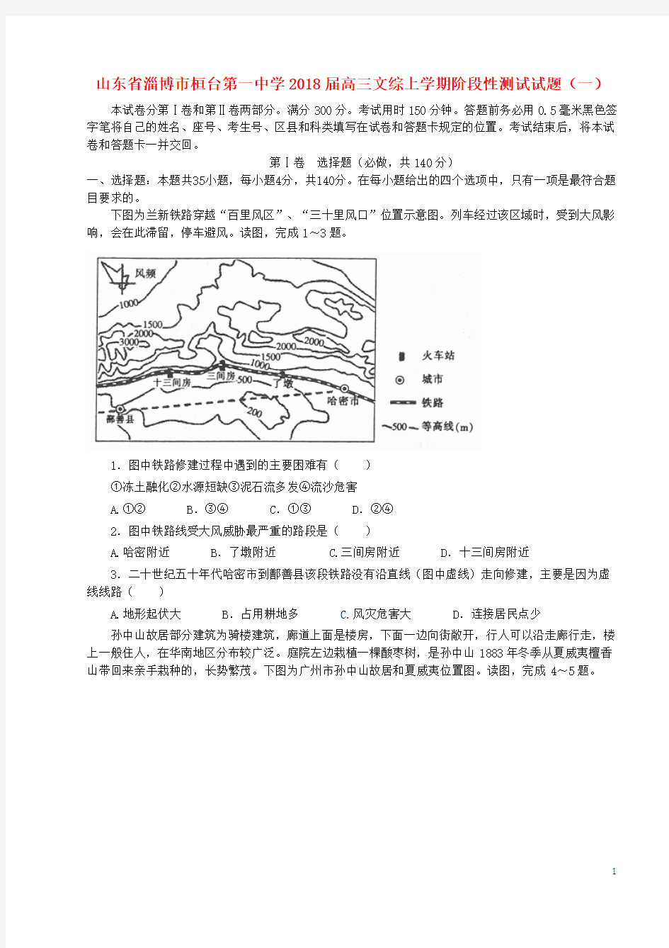 2018届高三文综上学期阶段性测试试题一