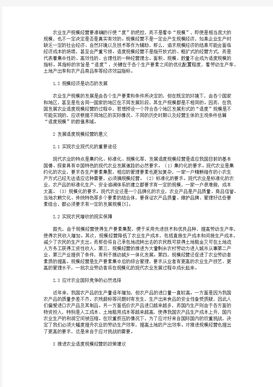 推进农业适度规模经营的意义和对策分析