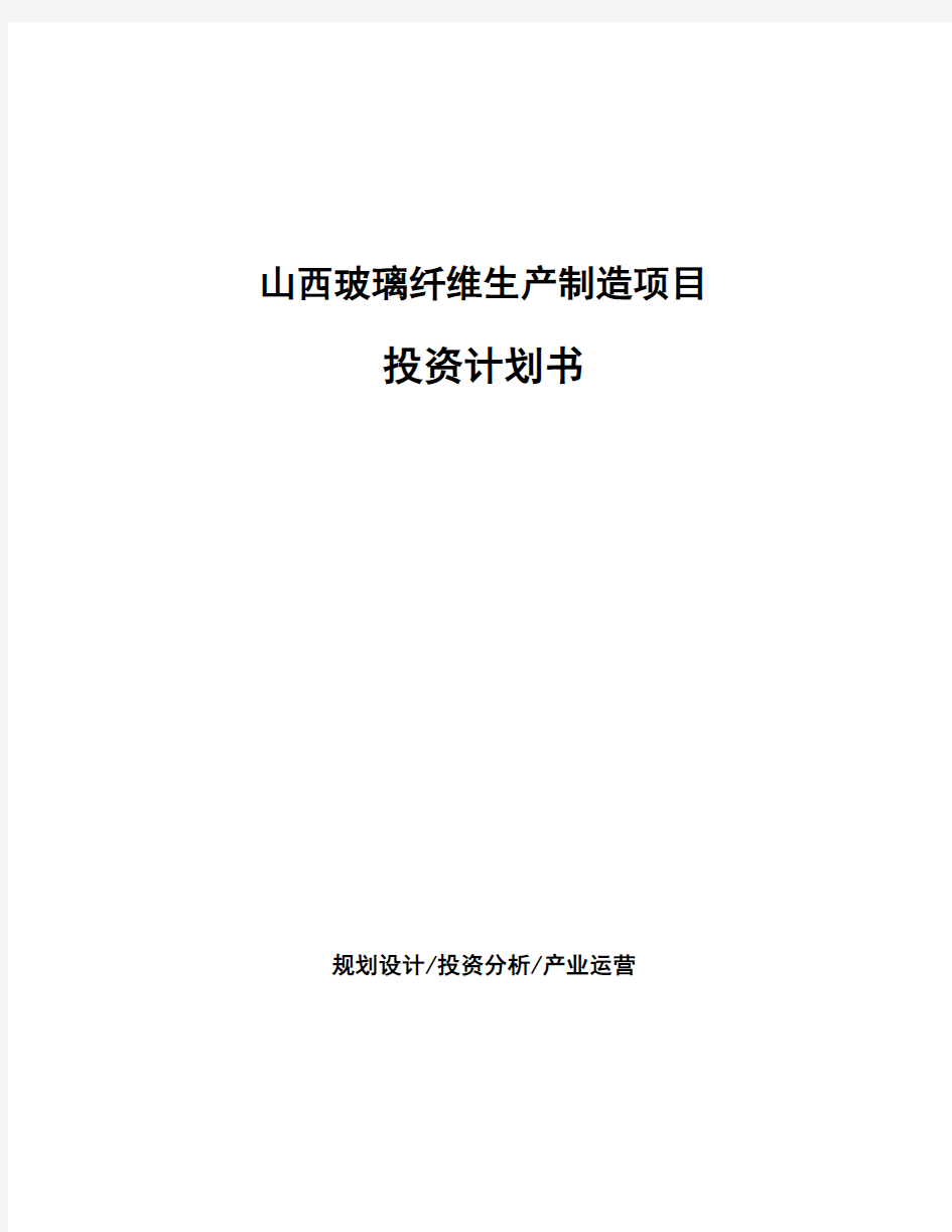 山西玻璃纤维生产制造项目投资计划书