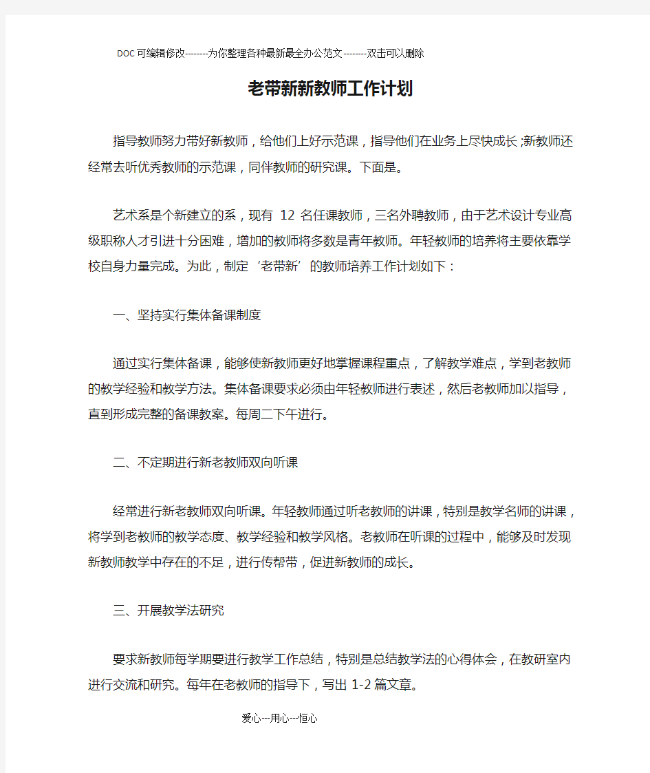 老带新新教师工作计划