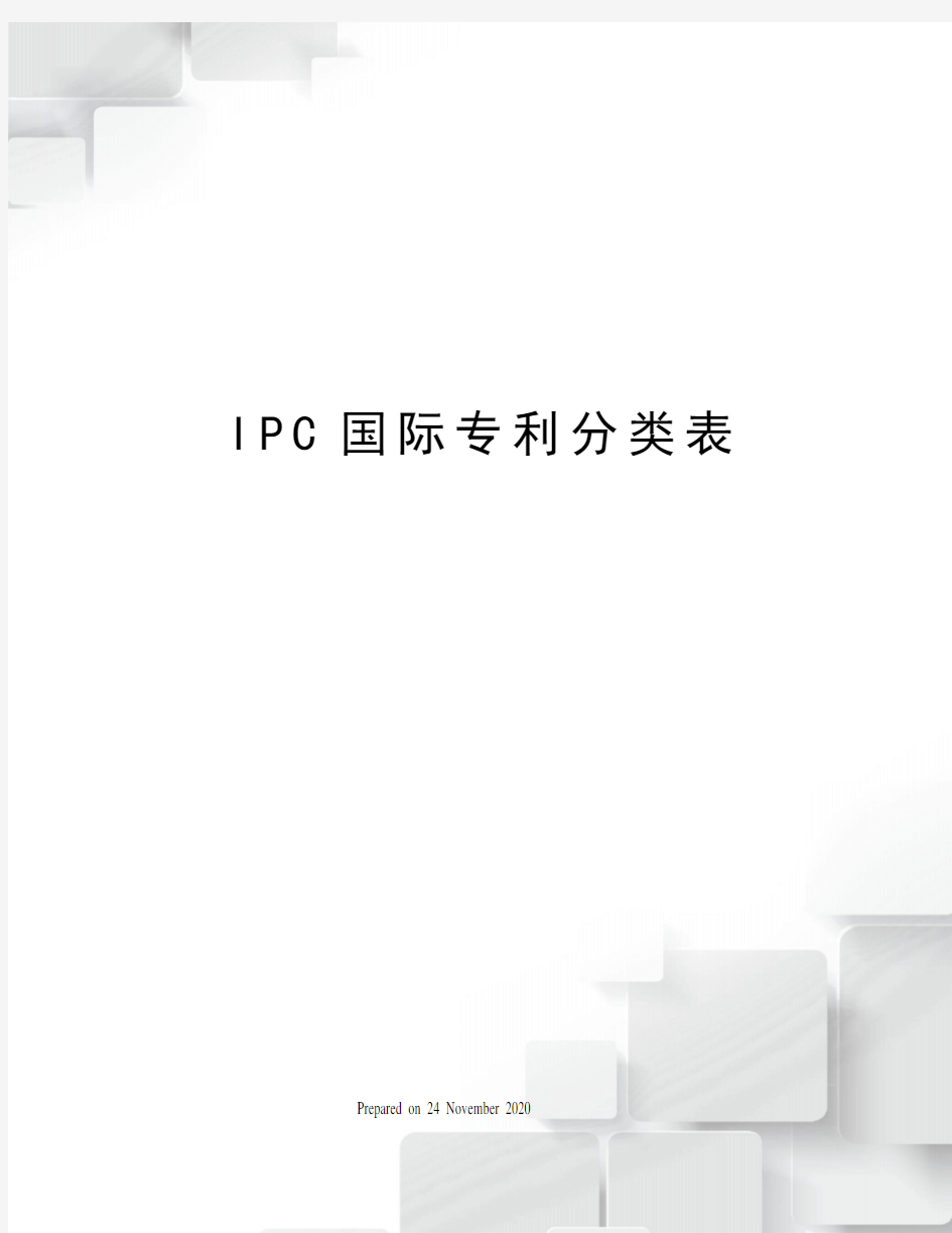 IPC国际专利分类表