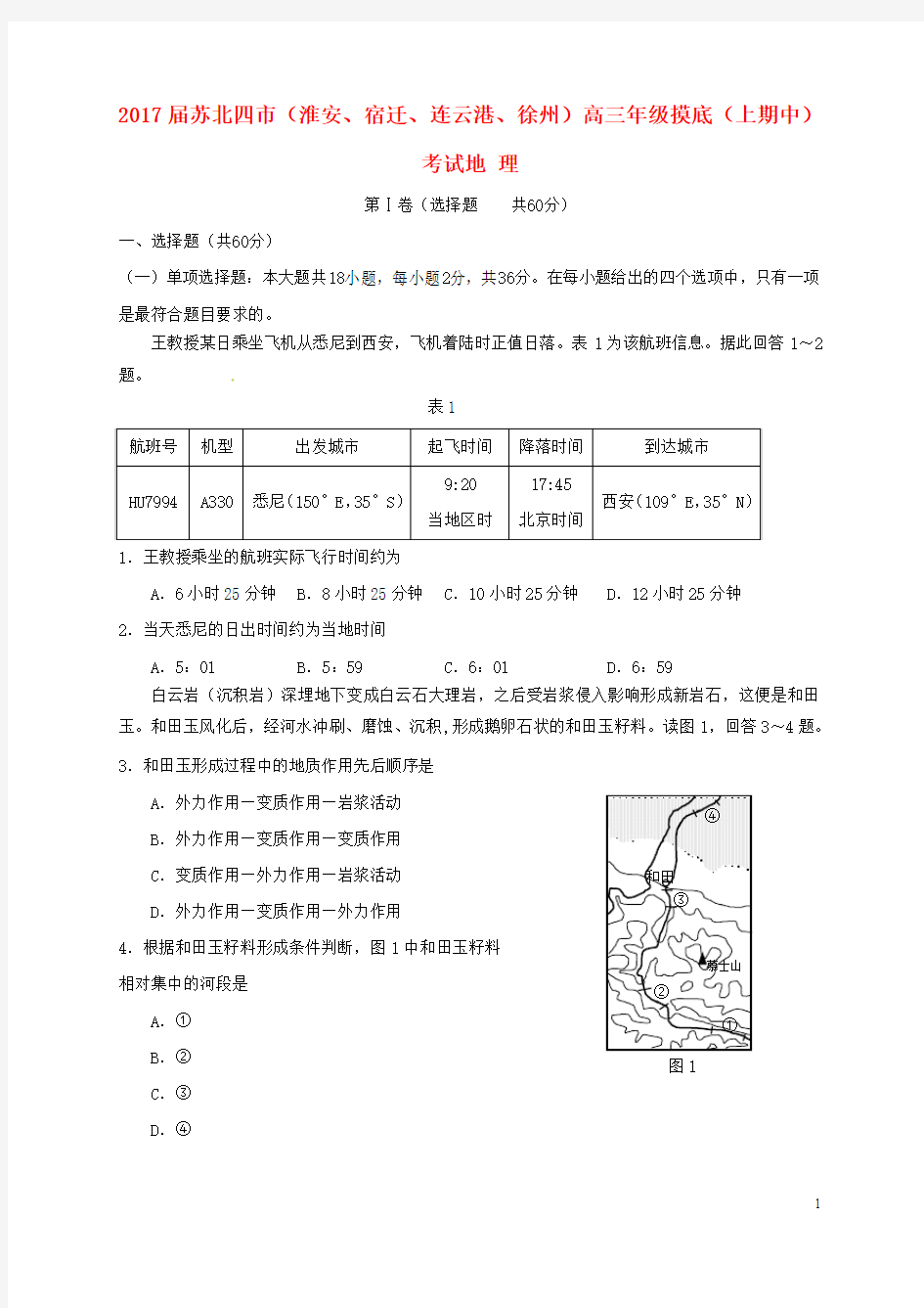 江苏省徐州市(徐州、宿迁、连云港、淮安四市)2017届高三地理11月模拟考试试题