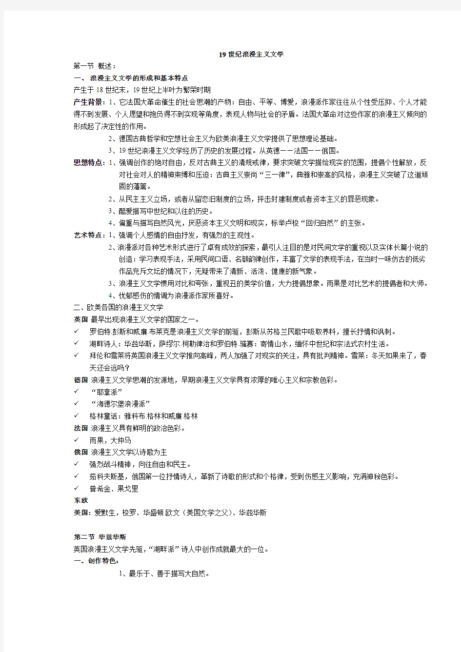 (完整word版)19世纪浪漫主义文学各作家要点