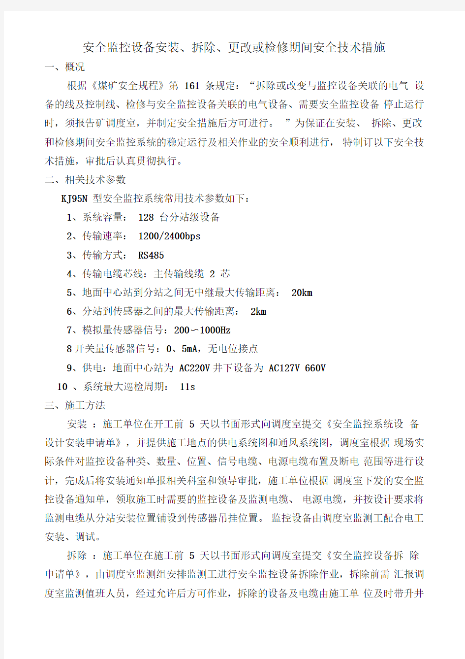 安全监控设备维护安全措施