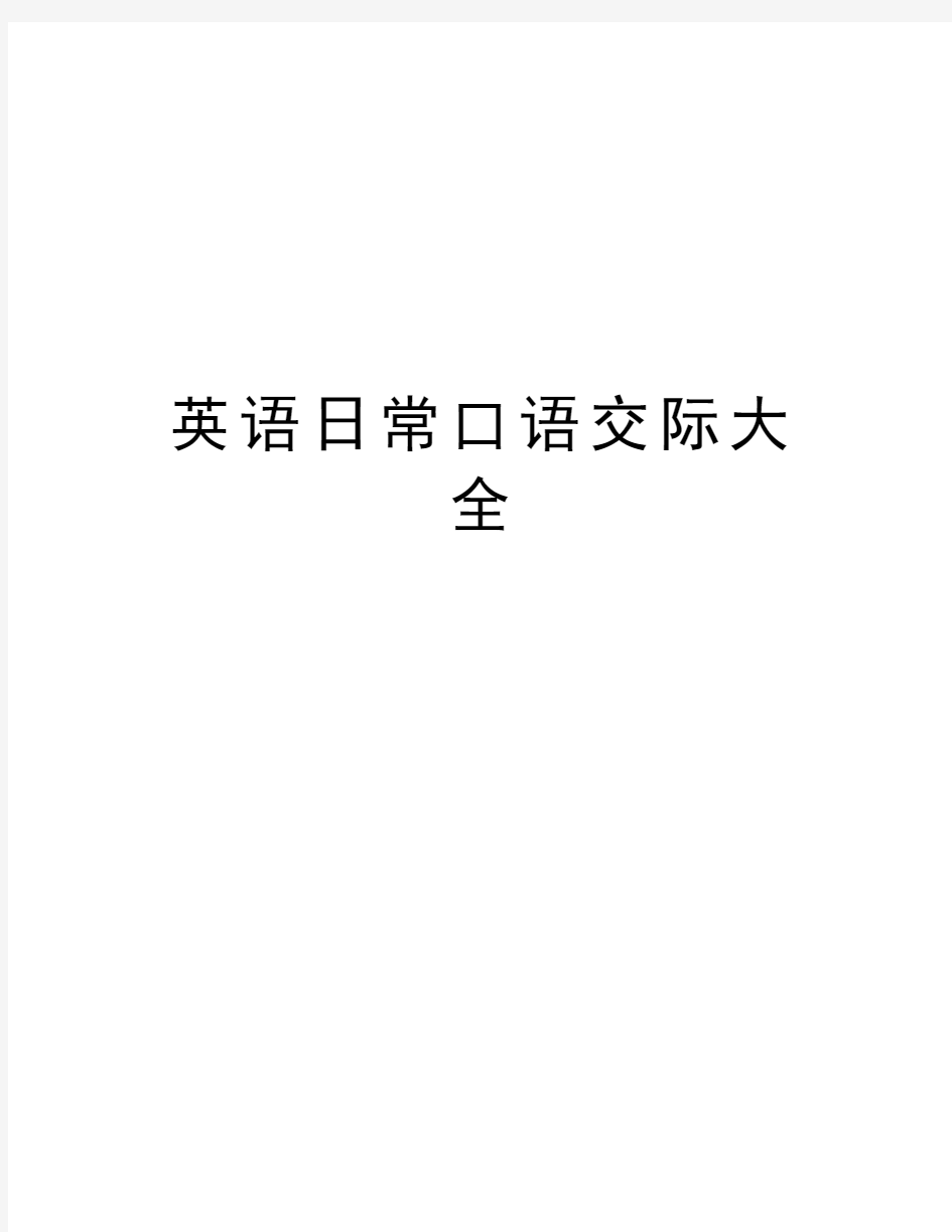 英语日常口语交际大全教学文案