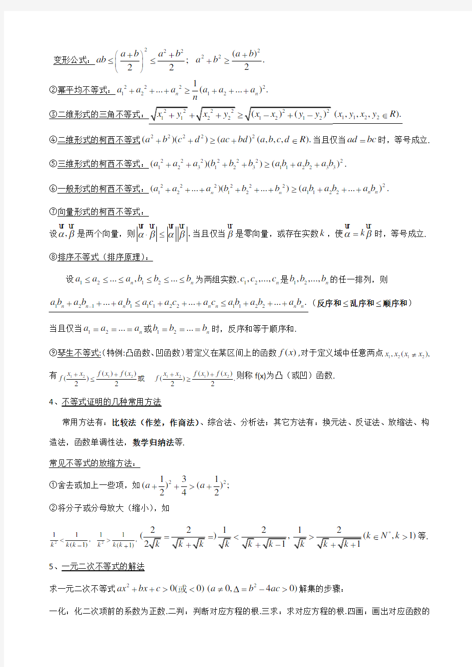 高考不等式知识点总结