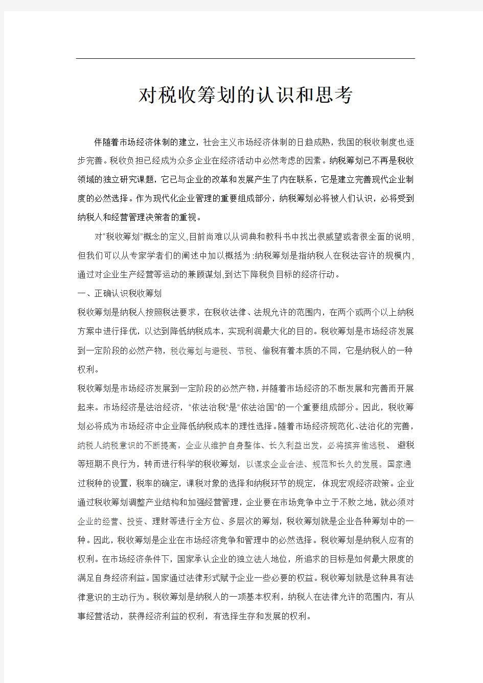 对税收筹划的认识和思考