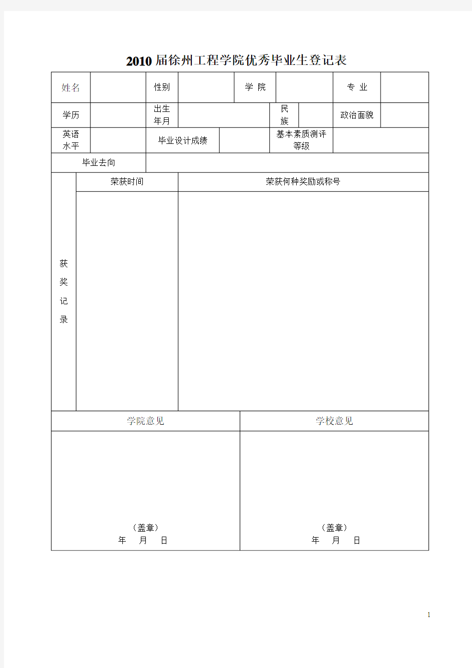 优秀毕业生登记表