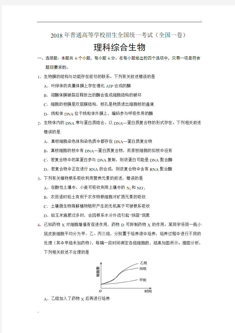 2018高考全国卷123生物试题