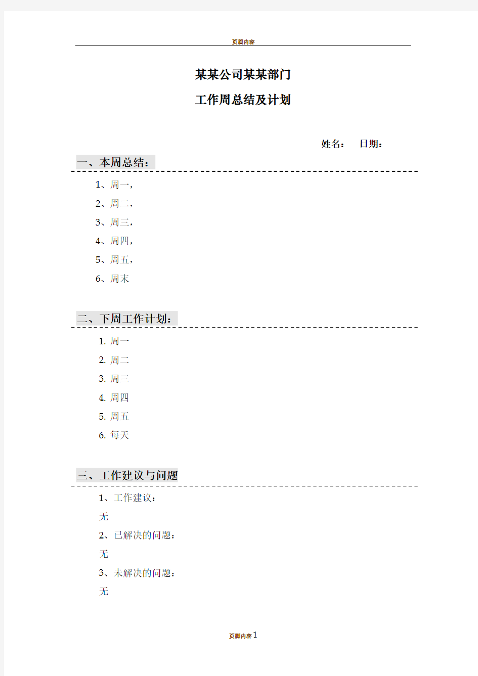 【工作周报模板】--每周工作总结及计划