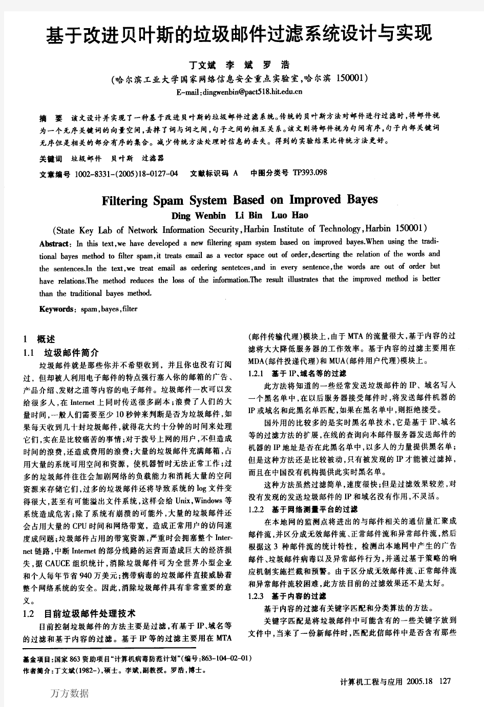 基于改进贝叶斯的垃圾邮件过滤系统设计与实现