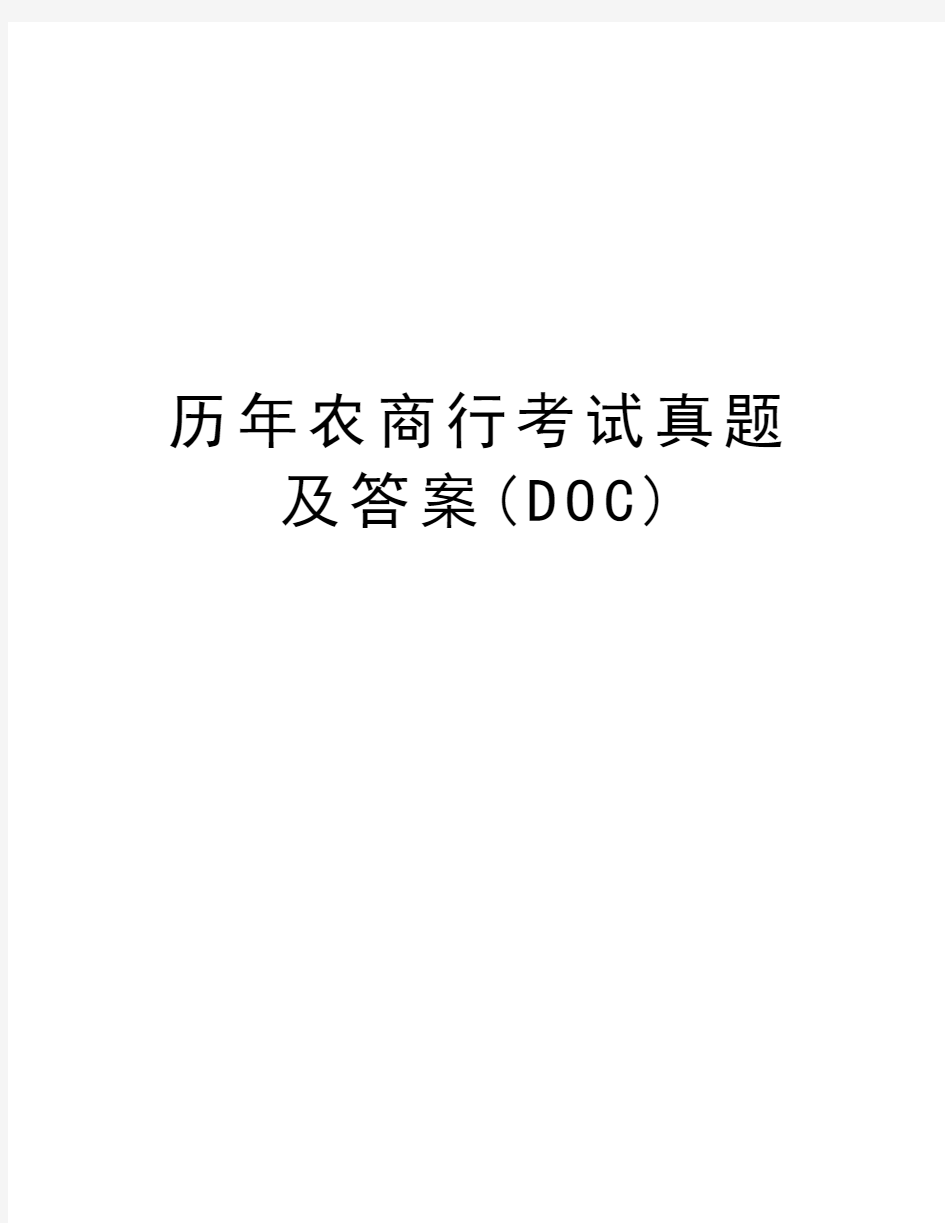 历年农商行考试真题及答案(DOC)教学提纲