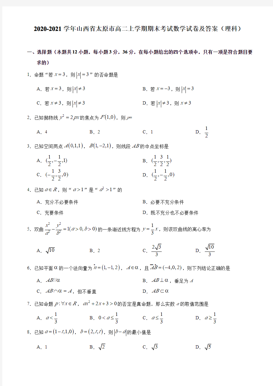 2020-2021学年山西省太原市高二上学期期末考试数学试卷及答案(理科)