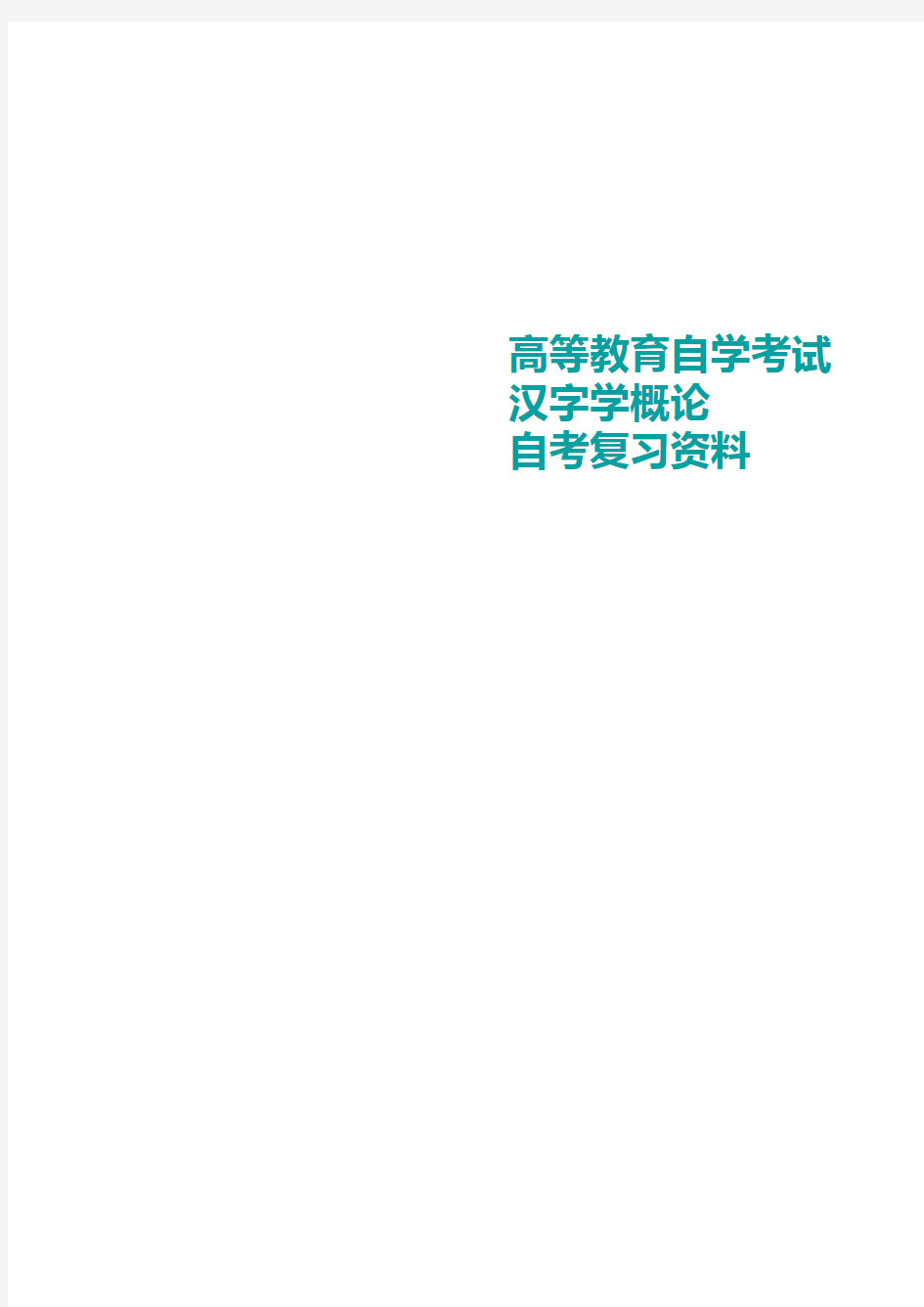 自考汉字学概论重点知识(重庆)