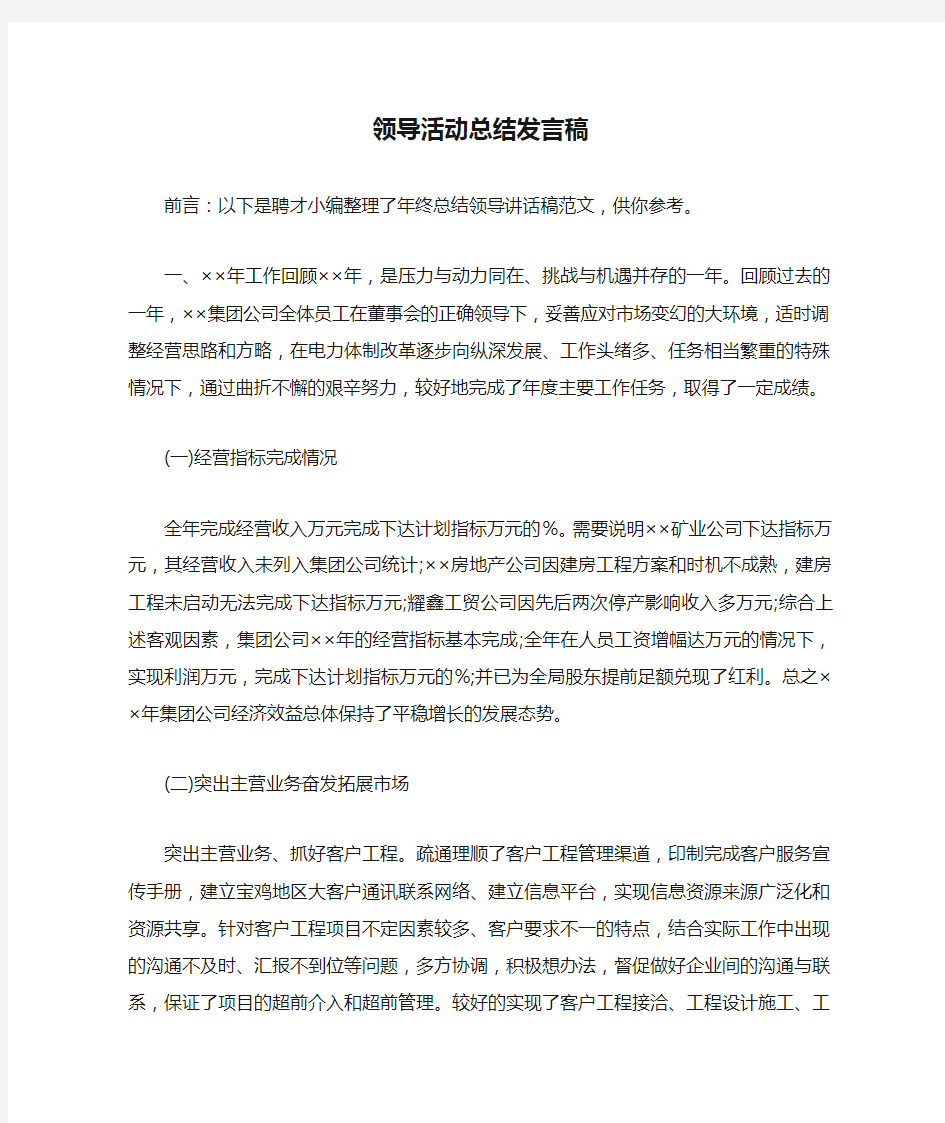 领导活动总结发言稿