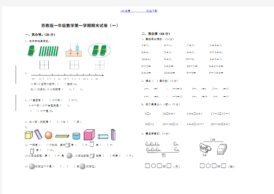 苏教版一年级数学上册期末试卷