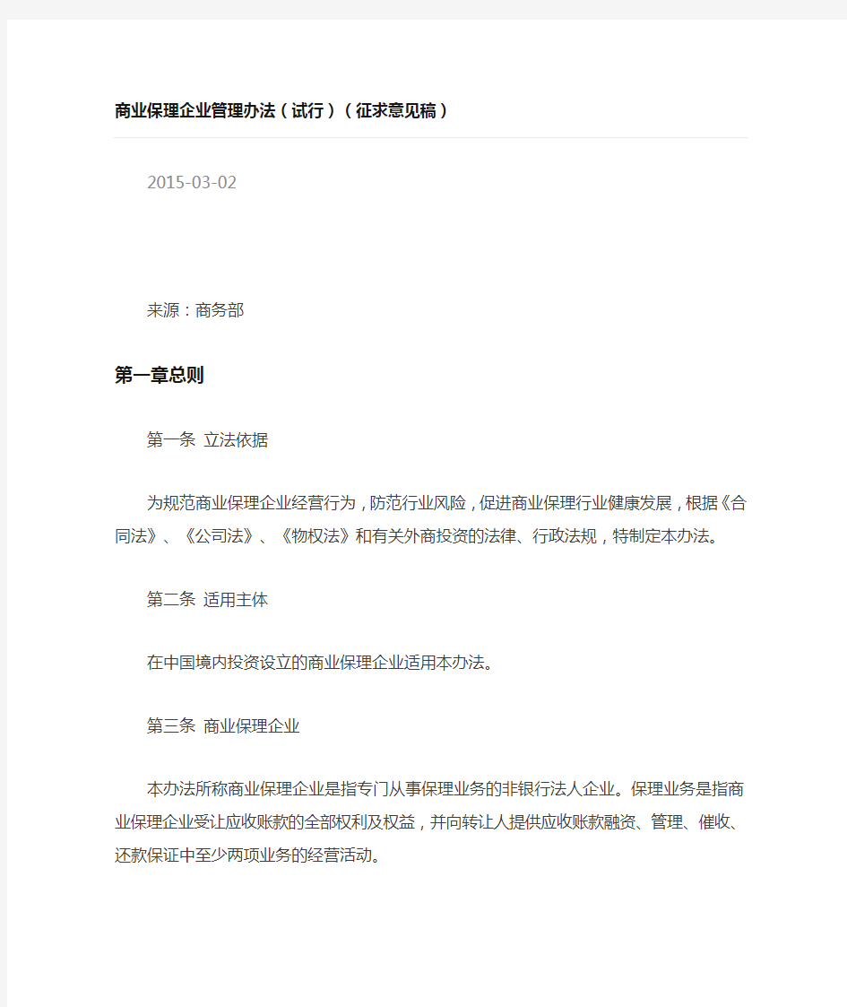 商业保理企业管理办法..