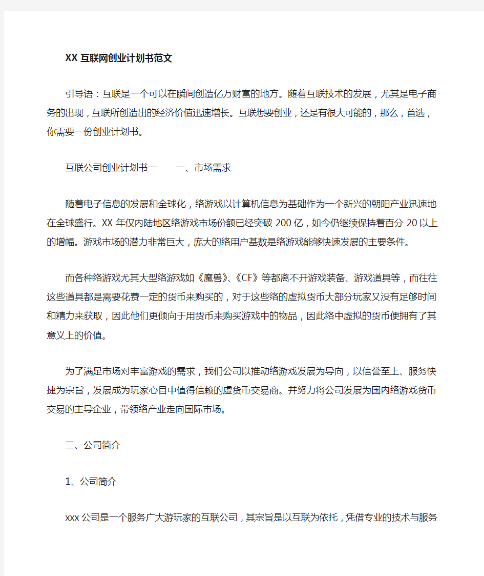 互联网创业计划书范文