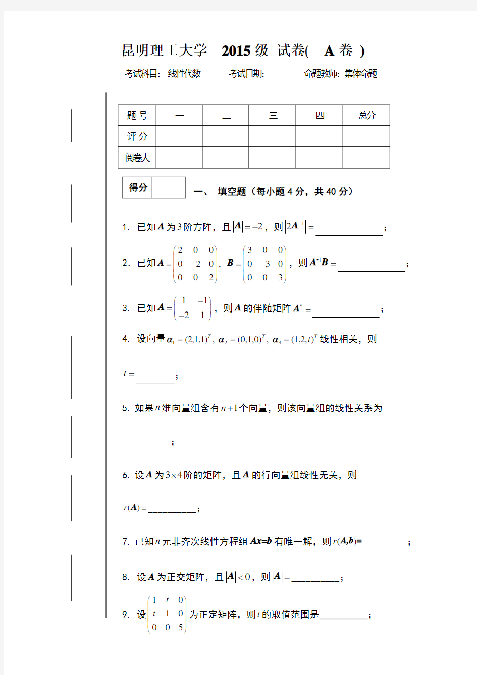 昆明理工大学线性代数试卷