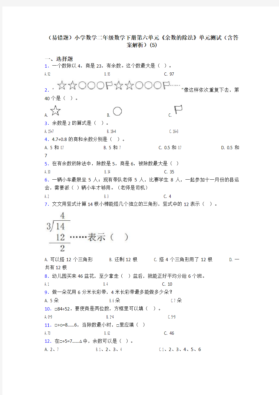 (易错题)小学数学二年级数学下册第六单元《余数的除法》单元测试(含答案解析)(5)