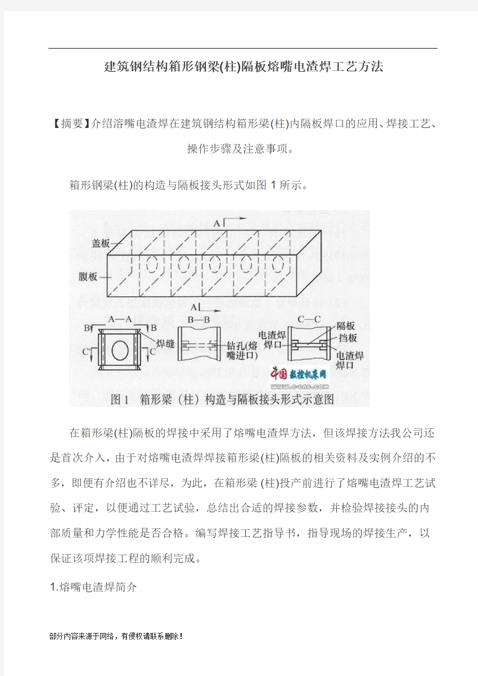 箱型柱熔嘴电渣焊工艺方法