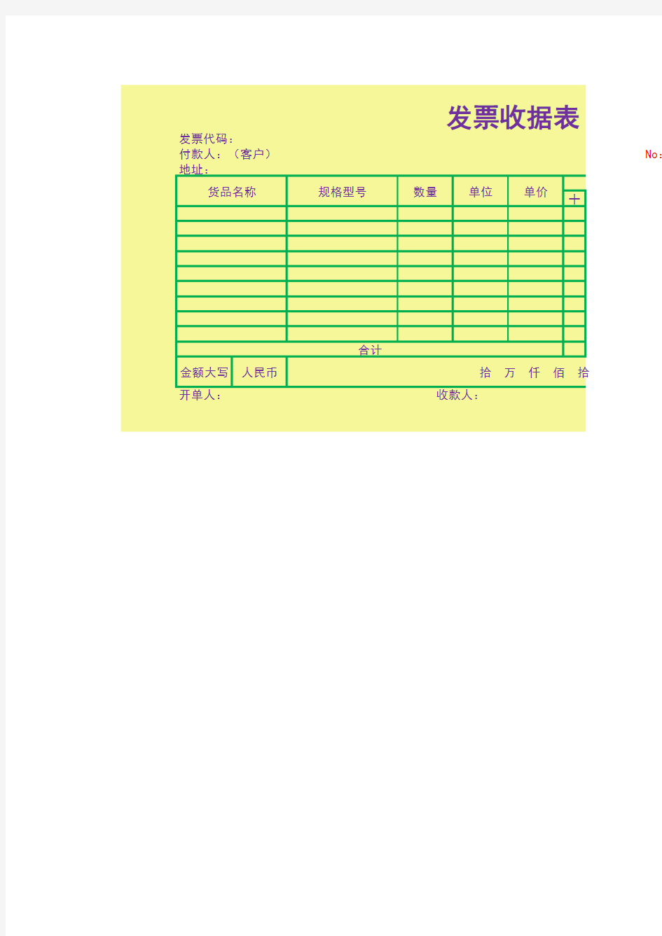 发票收据excel表格模板