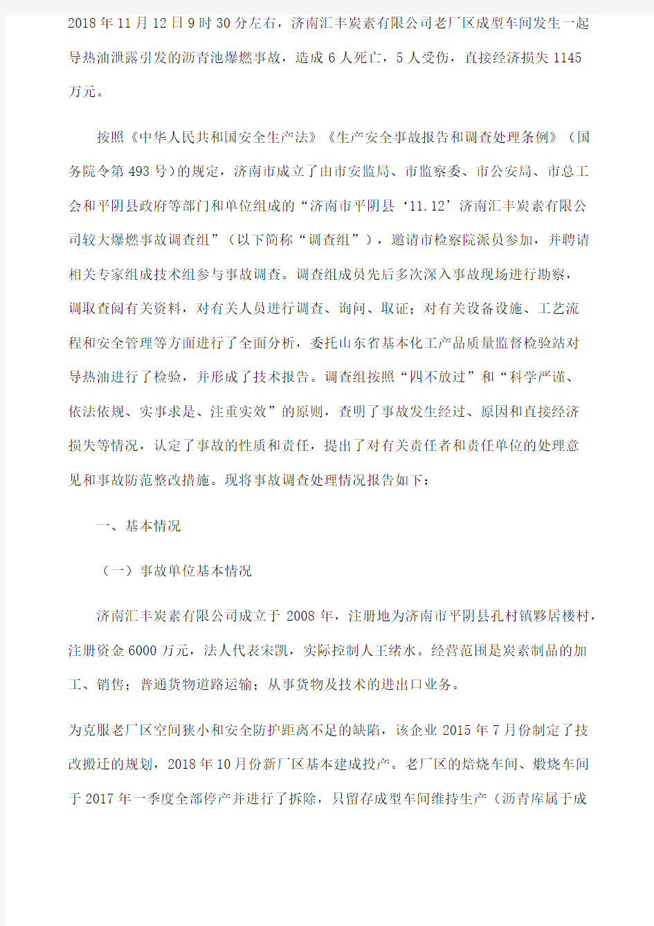 济南市平阴县“.2”济南汇丰炭素有限公司较大爆燃事故调查报告