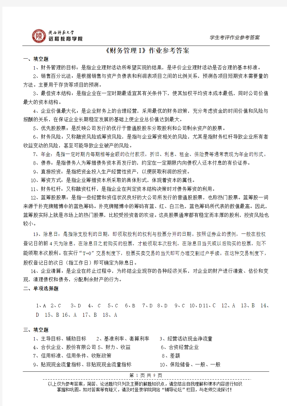 陕师大远程教育 《财务管理I》作业参考答案