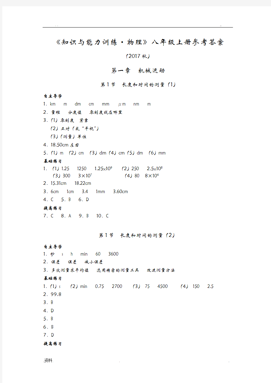 知能物理八年级上册参考答案