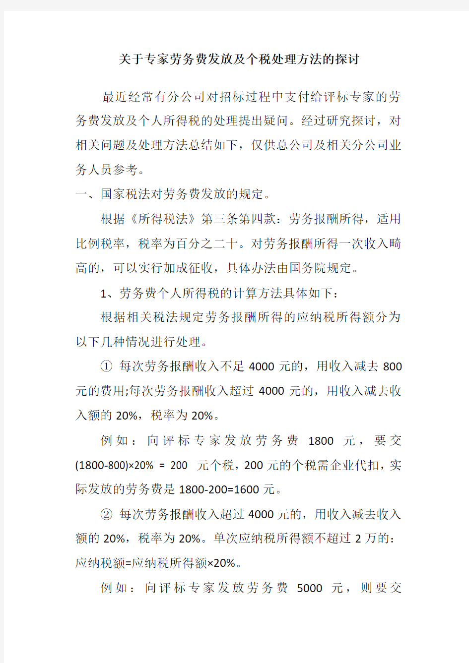 关于专家劳务发放及个税处理方法的探讨 - 副本