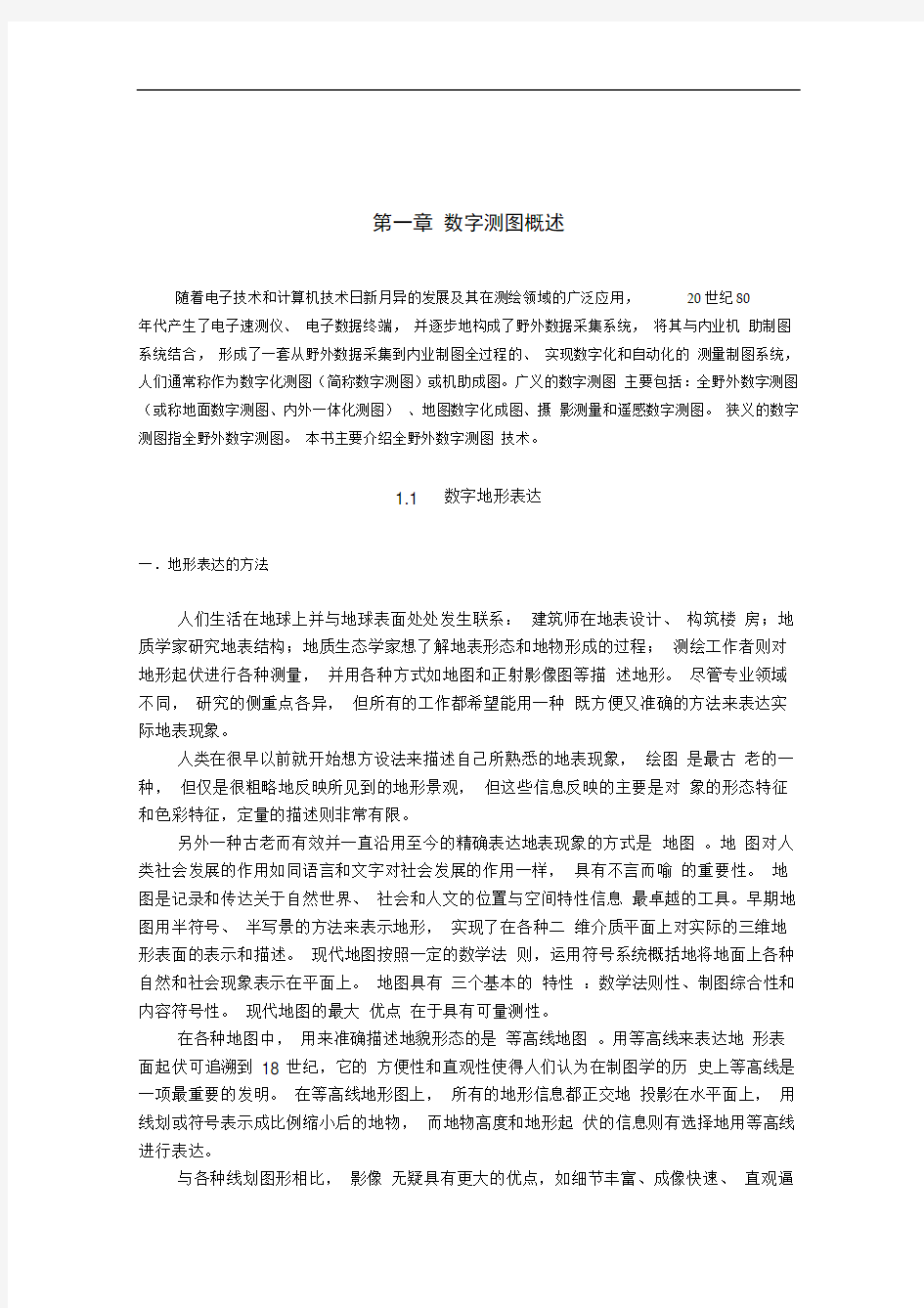 数字化测图系统概述