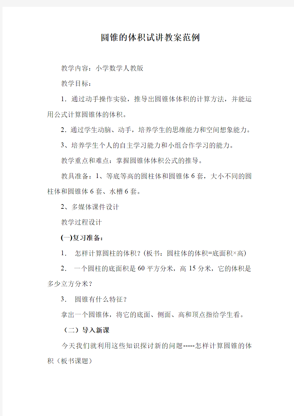 教师资格证面试小学数学试讲教案范例