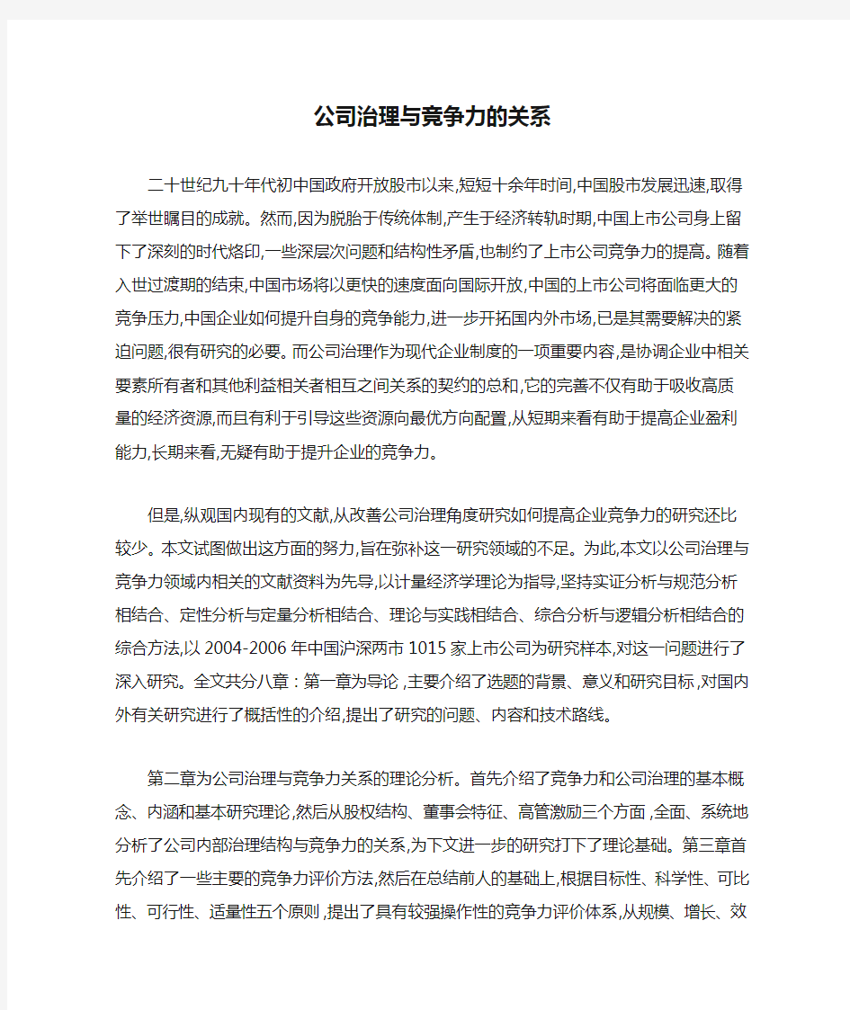 公司治理与竞争力的关系