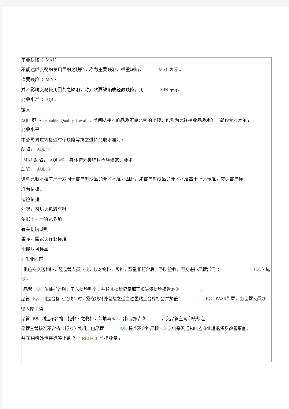 IQC来料检验规范标准书(最全分类).doc