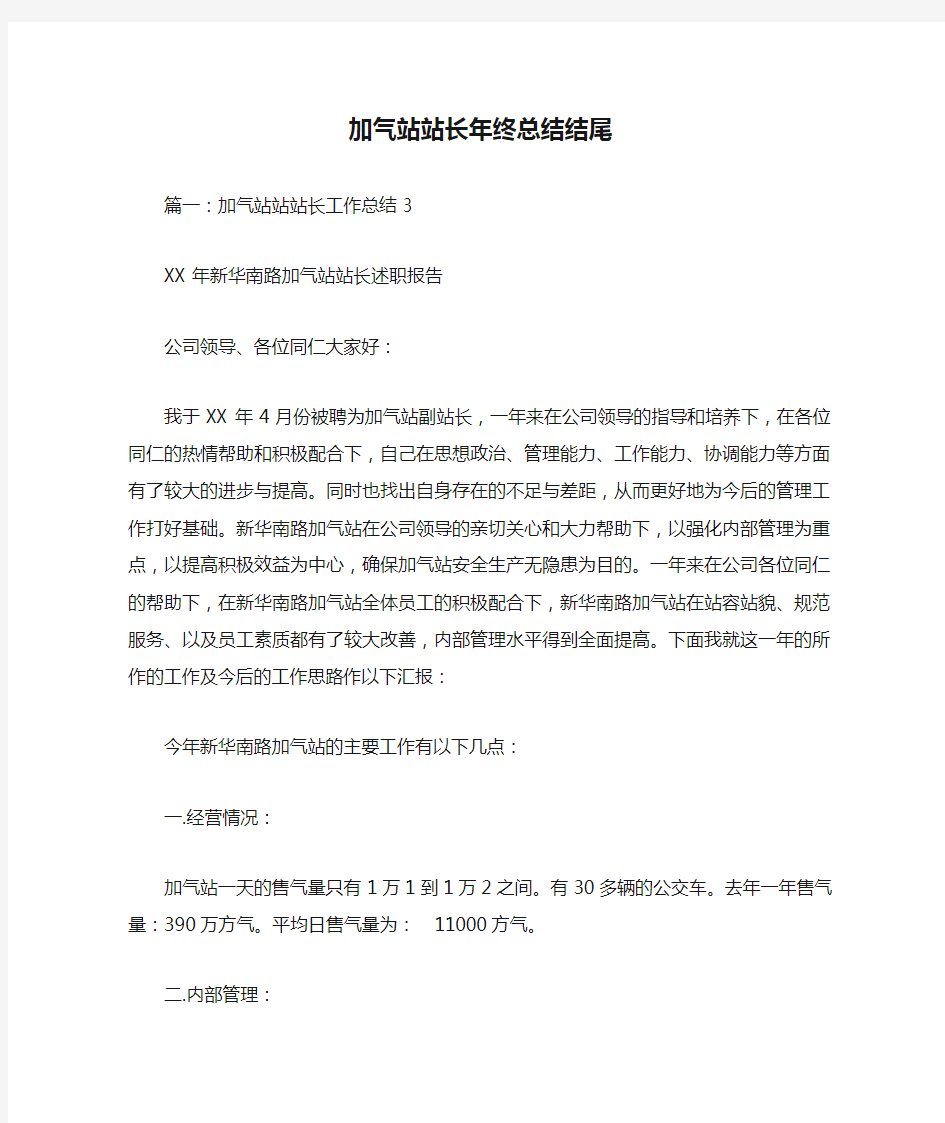 加气站站长年终总结结尾