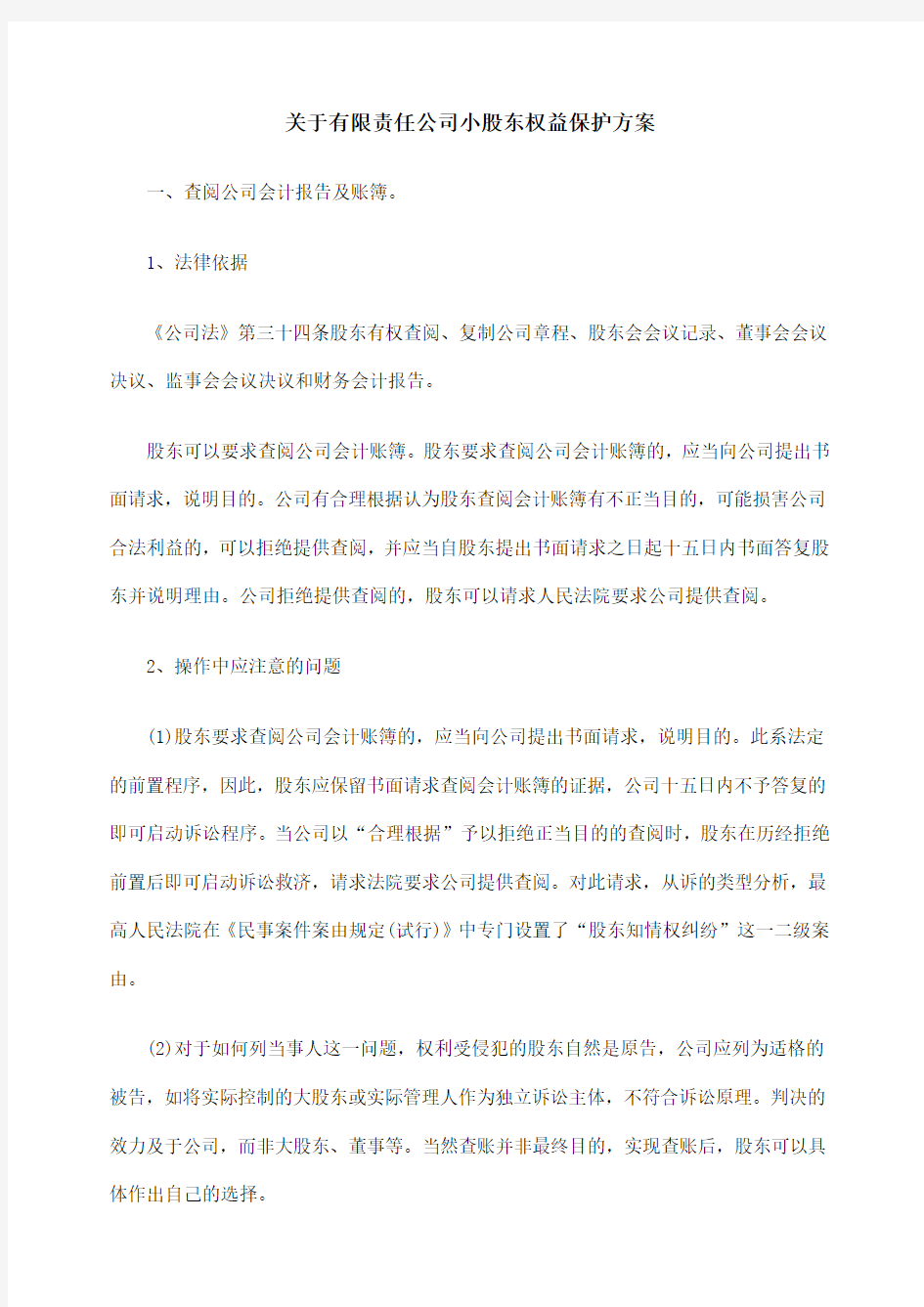 关于有限责任公司小股东权益保护方案