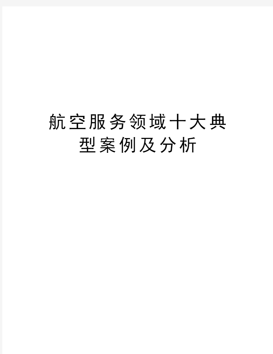 航空服务领域十大典型案例及分析教学文案