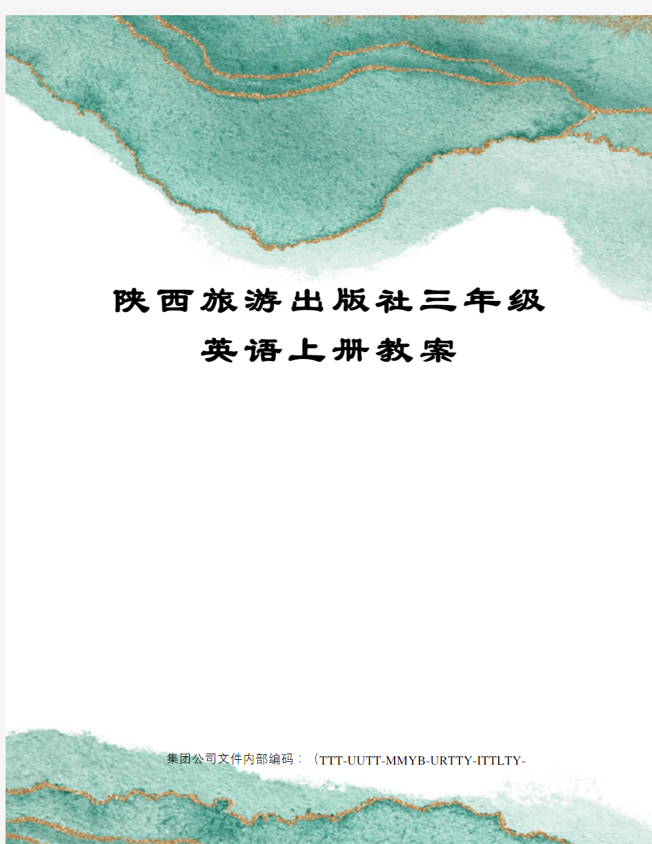 陕西旅游出版社三年级英语上册教案优选稿