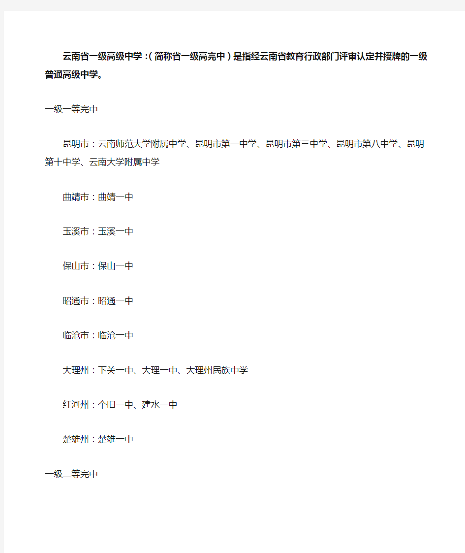 最 云南省一级高级中学云南高中名单